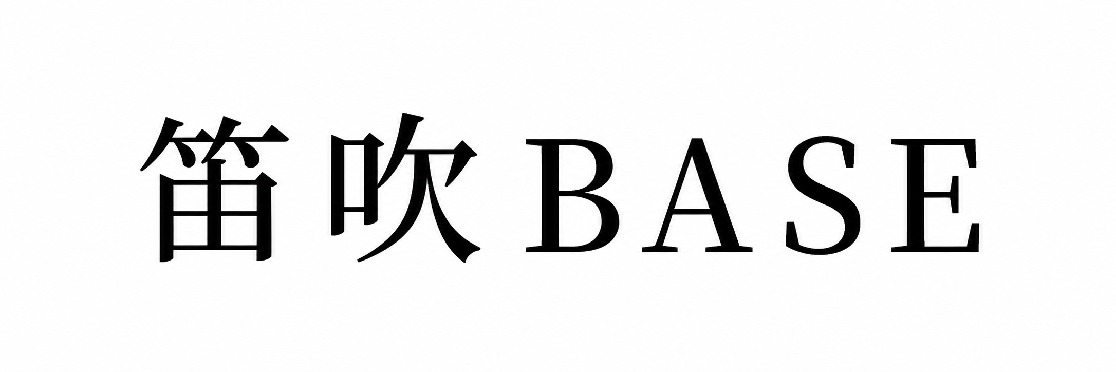 笛吹BASEロゴ